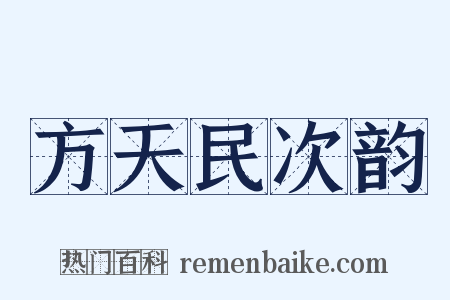 方天民次韵是什么意思的图片
